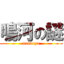 鳴河の謎 (nandeya)