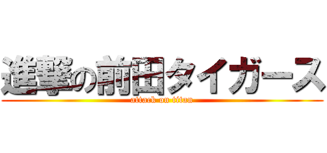 進撃の前田タイガース (attack on titan)