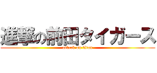 進撃の前田タイガース (attack on titan)