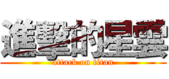 進擊的星雲 (attack on titan)