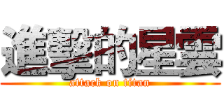 進擊的星雲 (attack on titan)