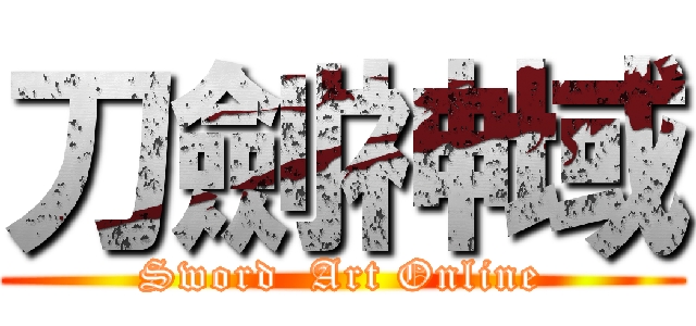 刀劍神域 (Sword  Art Online)