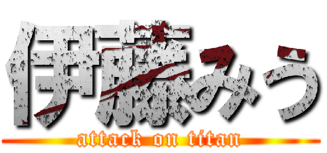 伊藤みう (attack on titan)