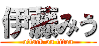 伊藤みう (attack on titan)