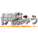 伊藤みう (attack on titan)