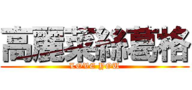 高麗菜絲葛格 (LOVE YOU)