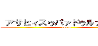  アサヒィスゥパァドゥルァァァァイ (ASAHI)