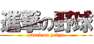 進撃の野球 (attack on yakyu)
