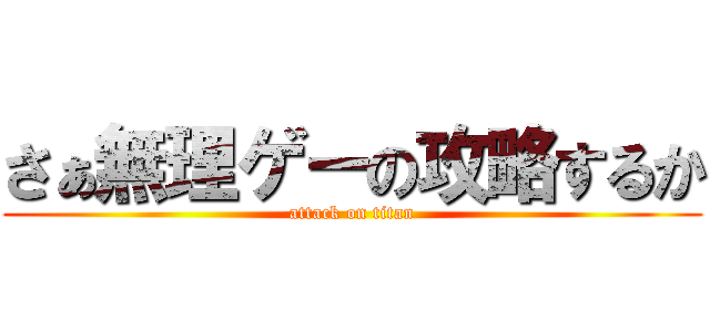 さぁ無理ゲーの攻略するか (attack on titan)
