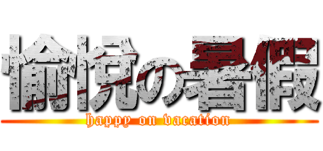 愉悅の暑假 (happy on vacation)