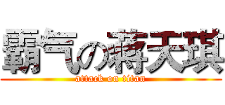 霸气の蒋天琪 (attack on titan)