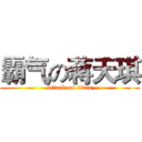 霸气の蒋天琪 (attack on titan)