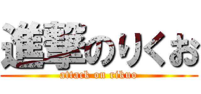 進撃のりくお (attack on rikuo)