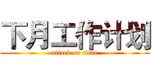 下月工作计划 (attack on titan)