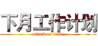 下月工作计划 (attack on titan)