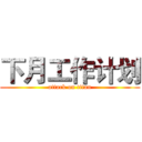 下月工作计划 (attack on titan)