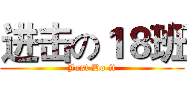 进击の１８班 (Just Do it)