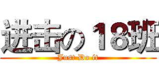 进击の１８班 (Just Do it)