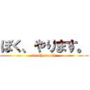 ぼく、やります。 (death march)