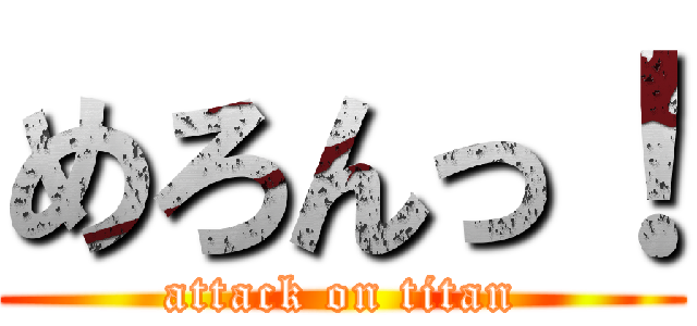 めろんっ！ (attack on titan)