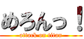 めろんっ！ (attack on titan)