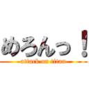 めろんっ！ (attack on titan)