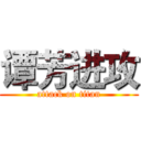 谭芳进攻 (attack on titan)