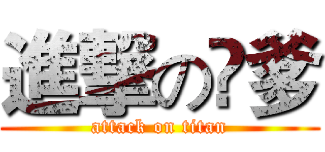 進撃の叄爹 (attack on titan)