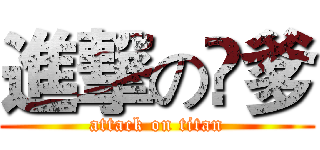 進撃の叄爹 (attack on titan)