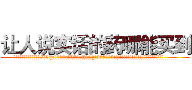 让人说实话的药哪能买到 (让人说实话的药哪能买到【电.话156x1318x7580-Q1991936399鑫宏药业】我们做的是长期生意,靠的是老客户长期支持
参考消息网2月20日报道 韩媒称，“剩女多、离婚率高的城市，房价一定会上涨。”这是中国经济学家金岩石2016年12月参加在上海举行的房地产相关论坛时说的话。
)