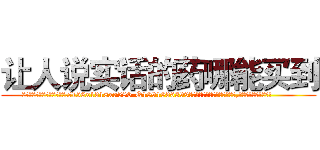 让人说实话的药哪能买到 (让人说实话的药哪能买到【电.话156x1318x7580-Q1991936399鑫宏药业】我们做的是长期生意,靠的是老客户长期支持
参考消息网2月20日报道 韩媒称，“剩女多、离婚率高的城市，房价一定会上涨。”这是中国经济学家金岩石2016年12月参加在上海举行的房地产相关论坛时说的话。
)