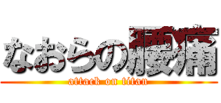 なおらの腰痛 (attack on titan)