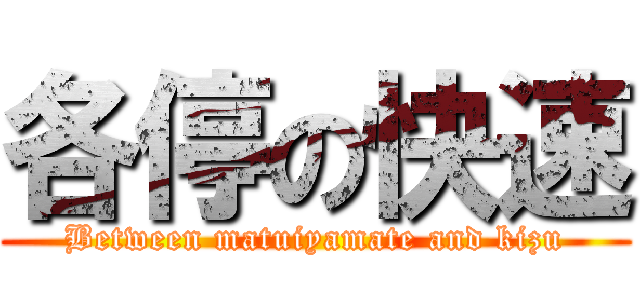 各停の快速 (Between matuiyamate and kizu)