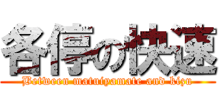 各停の快速 (Between matuiyamate and kizu)