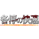 各停の快速 (Between matuiyamate and kizu)