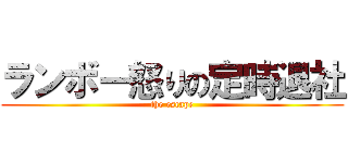 ランボー怒りの定時退社 (the escape)