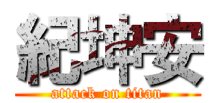 紀坤安 (attack on titan)