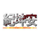 紀坤安 (attack on titan)