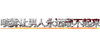 喷雾让男人永远硬不起来的药 (喷雾让男人永远硬不起来的药【电.话186x0156x9662-Q194843976林氏药业】我们做的是长期生意,靠的是老客户长期支持
参考消息网2月20日报道 韩媒称，“剩女多、离婚率高的城市，房价一定会上涨。”这是中国经济学家金岩石2016年12月参加在上海举行的房地产相关论坛时说的话。
)