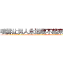喷雾让男人永远硬不起来的药 (喷雾让男人永远硬不起来的药【电.话186x0156x9662-Q194843976林氏药业】我们做的是长期生意,靠的是老客户长期支持
参考消息网2月20日报道 韩媒称，“剩女多、离婚率高的城市，房价一定会上涨。”这是中国经济学家金岩石2016年12月参加在上海举行的房地产相关论坛时说的话。
)