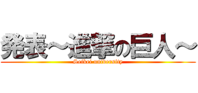 発表～進撃の巨人～ (Seikei university)