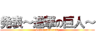 発表～進撃の巨人～ (Seikei university)