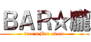 ＢＡＲ☆朧 (free\'s Bar oboro)