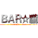 ＢＡＲ☆朧 (free\'s Bar oboro)