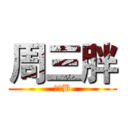 周三胖 (老坑B)