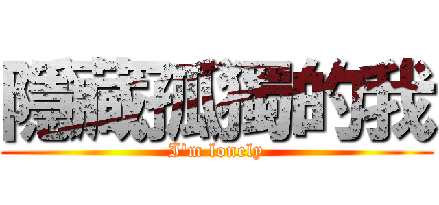 隱藏孤獨的我 (I\'m lonely)