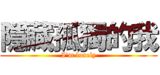 隱藏孤獨的我 (I\'m lonely)