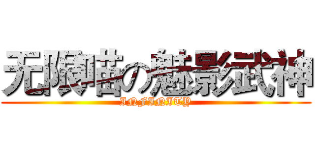 无限喵の魅影武神 (INFINITY)