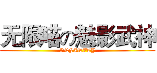 无限喵の魅影武神 (INFINITY)