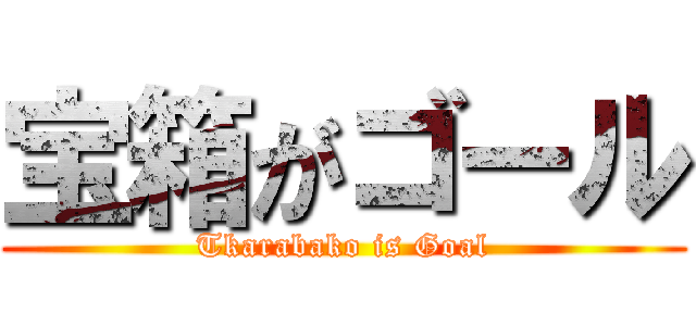 宝箱がゴール (Tkarabako is Goal)